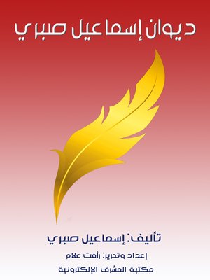 cover image of ديوان إسماعيل صبري